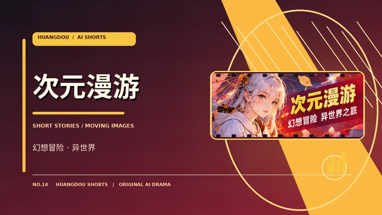 次元漫游主题影像